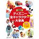 最新版 ディズニー全キャラクター大事典（講談社） [電子書籍]