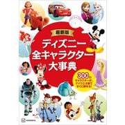 最新版 ディズニー全キャラクター大事典（講談社） [電子書籍]