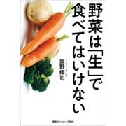 野菜は「生」で食べてはいけない（講談社） [電子書籍]
