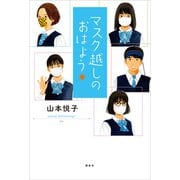 マスク越しのおはよう（講談社） [電子書籍]