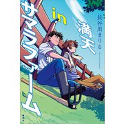 満天inサマラファーム（講談社） [電子書籍]