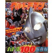決定版 全ウルトラマン バトル100超百科（講談社） [電子書籍]
