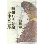 絢爛たる影絵―小津安二郎（講談社） [電子書籍]
