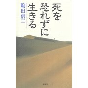 死を恐れずに生きる（講談社） [電子書籍]