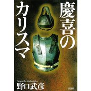 慶喜のカリスマ（講談社） [電子書籍]
