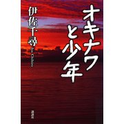 オキナワと少年（講談社） [電子書籍]