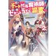 追放されたチート付与魔術師は気ままなセカンドライフを謳歌する。2 俺は武器だけじゃなく、あらゆるものに「強化ポイント」を付与できるし、俺の意思でいつでも効果を解除できるけど、残った人たち大丈夫？（講談社） [電子書籍]