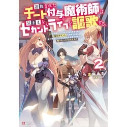 ヨドバシ.com - 追放されたチート付与魔術師は気ままなセカンド