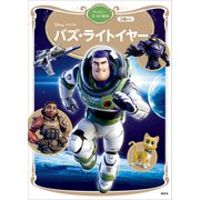 バズ・ライトイヤー ディズニーゴールド絵本（講談社） [電子書籍]