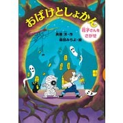 おばけとしょかん 花子さんをさがせ（講談社） [電子書籍]