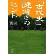「古代史」謎解きのヒント（講談社） [電子書籍]
