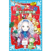 クレヨン王国 新十二か月の旅（新装版） クレヨン王国ベストコレクション（講談社） [電子書籍]