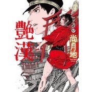 艶漢（17）（新書館） [電子書籍]