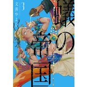 蟻の帝国（3）（新書館） [電子書籍]