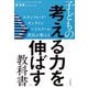 スタンフォード・オンラインハイスクール校長が教える 子どもの「考える力を伸ばす」教科書（大和書房） [電子書籍]
