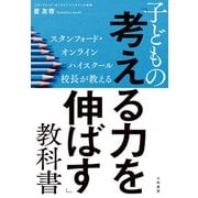 スタンフォード・オンラインハイスクール校長が教える 子どもの「考える力を伸ばす」教科書（大和書房） [電子書籍]