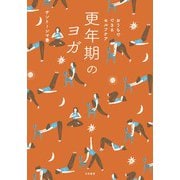 おうちでできるセルフケア 更年期のヨガ（大和書房） [電子書籍]