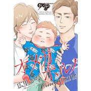 オメガポルノ episode045（ジュネット） [電子書籍]