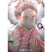 プライド・プレイ 第4話（ジュネット） [電子書籍]