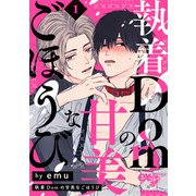 執着Domの甘美なごほうび 1話（ジュネット） [電子書籍]