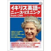 【音声データ付き】イギリス英語のニュース・リスニング from CNN（朝日出版社） [電子書籍]