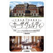 カーザ・ヴェルディ ～世界一ユニークな音楽家のための高齢者施設～（ヤマハミュージックメディア） [電子書籍]