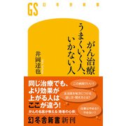 がん治療 うまくいく人、いかない人（幻冬舎） [電子書籍]