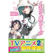 くま クマ 熊 ベアー【電子版特典付】19（主婦と生活社） [電子書籍]