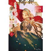 小国の侯爵令嬢は敵国にて覚醒する【電子版特典付】（上）（主婦と生活社） [電子書籍]