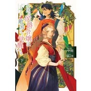 小国の侯爵令嬢は敵国にて覚醒する【電子版特典付】（下）（主婦と生活社） [電子書籍]