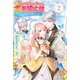 私の主人は大きな犬系騎士様【電子版特典付】2（主婦と生活社） [電子書籍]