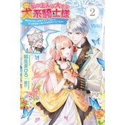 私の主人は大きな犬系騎士様【電子版特典付】2（主婦と生活社） [電子書籍]