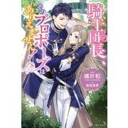 騎士団長、そのプロポーズはありえません！【電子版特典付】（主婦と生活社） [電子書籍]