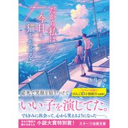 だから私は、今日も猫をかぶる（スターツ出版） [電子書籍]