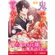 鬼の生贄花嫁と甘い契りを三～鬼門に秘められた真実～（スターツ出版） [電子書籍]