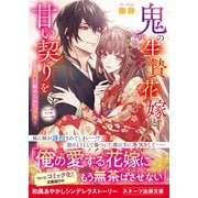 鬼の生贄花嫁と甘い契りを三～鬼門に秘められた真実～（スターツ出版） [電子書籍]