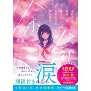 余命 最後の日に君と（スターツ出版） [電子書籍]