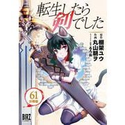 転生したら剣でした【分冊版】 61（幻冬舎コミックス） [電子書籍]