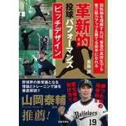 革新的投球パフォーマンス ピッチデザイン（日本文芸社） [電子書籍]