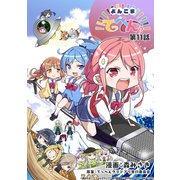 よんこまてっぺんっ！！！！！！！！！！！！！！！ 第11話（ブシロードワークス） [電子書籍]