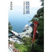 琵琶湖（平凡社） [電子書籍]