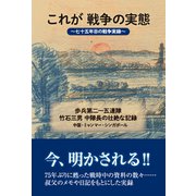 これが戦争の実態（東洋出版） [電子書籍]