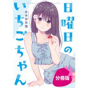 日曜日のいちごちゃん【分冊版】（10）（一迅社） [電子書籍]