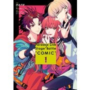 Paradox Live Stage Battle “COMIC”（1）【電子限定描き下ろしイラスト付き】（一迅社） [電子書籍]