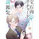 宝石商リチャード氏の謎鑑定（5）【イラスト特典付】（一迅社） [電子書籍]