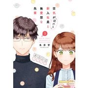 空気が「読める」新入社員と無愛想な先輩（3）【電子限定描き下ろしカラーマンガ付】（一迅社） [電子書籍]