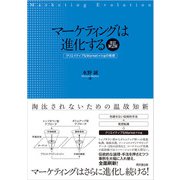 マーケティングは進化する（改訂第2版）（同文舘出版） [電子書籍]