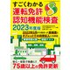 すごくわかる運転免許認知機能検査 2023年度版（三才ブックス） [電子書籍]