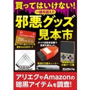 買ってはいけない！ 一線を越えた邪悪グッズ見本市（三才ブックス） [電子書籍]