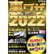 裏ワザ総まとめ2022（三才ブックス） [電子書籍]